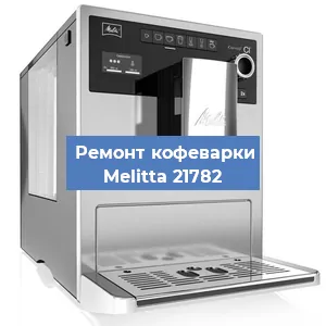 Чистка кофемашины Melitta 21782 от кофейных масел в Краснодаре